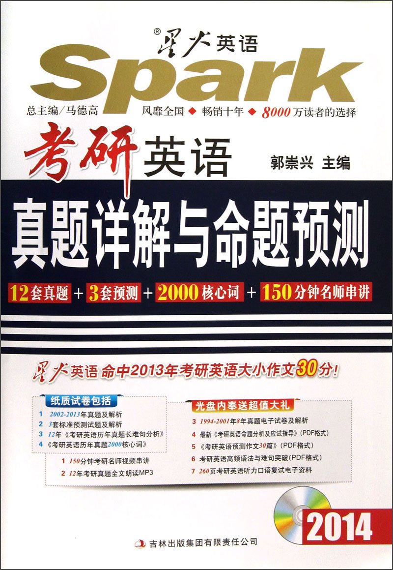 Spark english 2014 postgraduate entrance examination english detailed explanations and proposition predictions (with 1 mp3 cd)