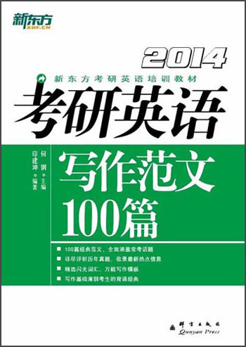 New oriental postgraduate entrance examination english writing sample 100 articles (2014)