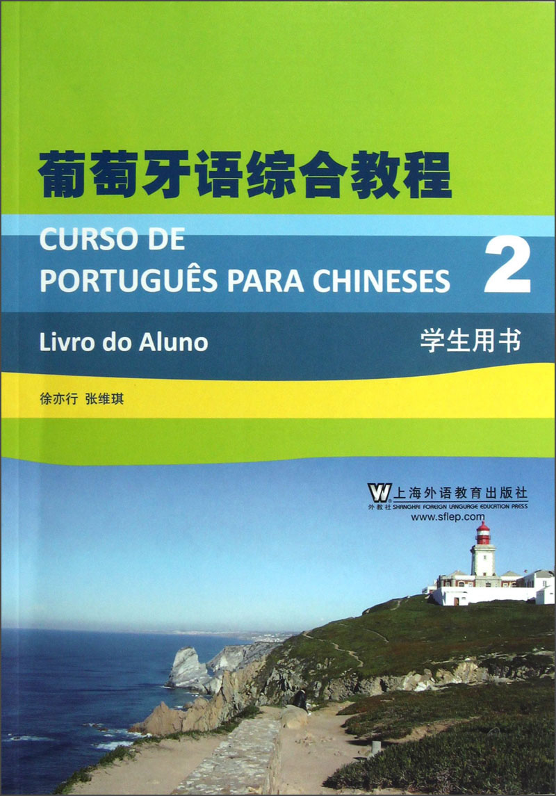 葡萄牙语综合教程（2）（学生用书）