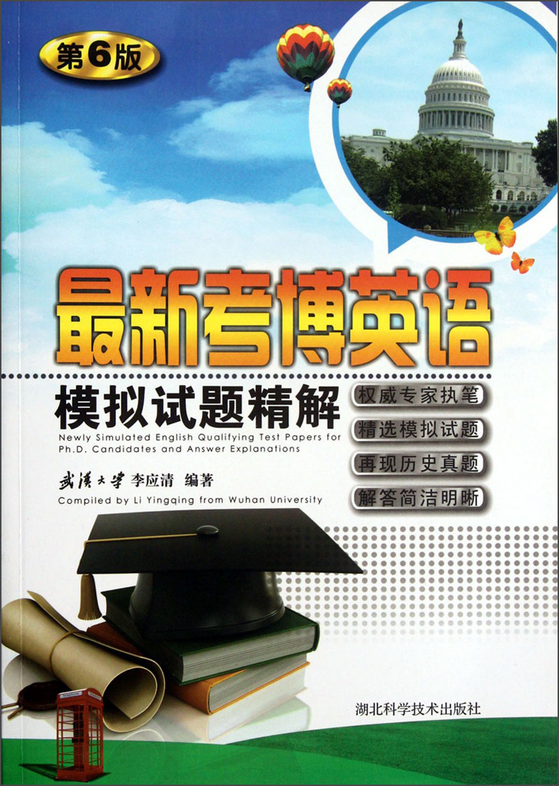 Exquisite explanations of the latest english mock test questions for the ph.d. exam (6th edition)