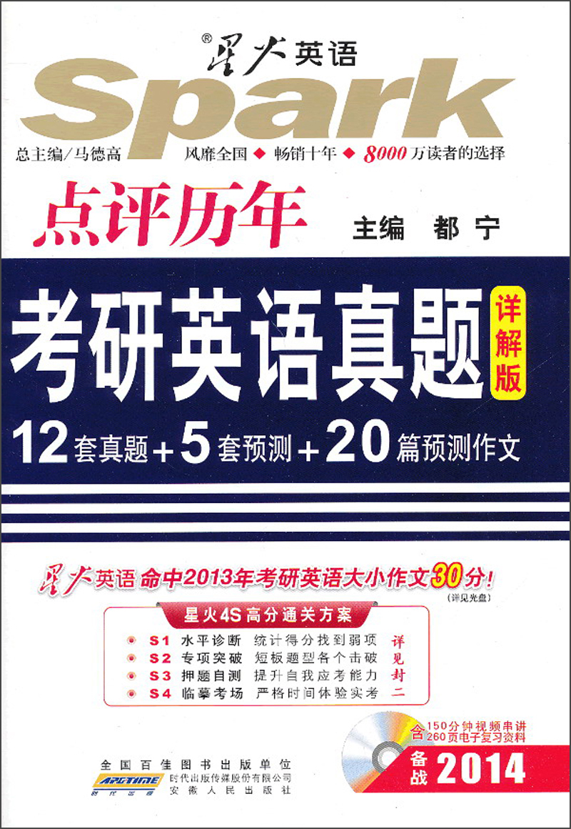 星火英语·高校英语辅导丛书：点评历年考研英语真题（详解版）（2014）（附CD-ROM光盘1张）
