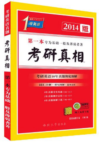 考研1号英语·考研真相：第一本专为基础一般及薄弱者著（2014版）
