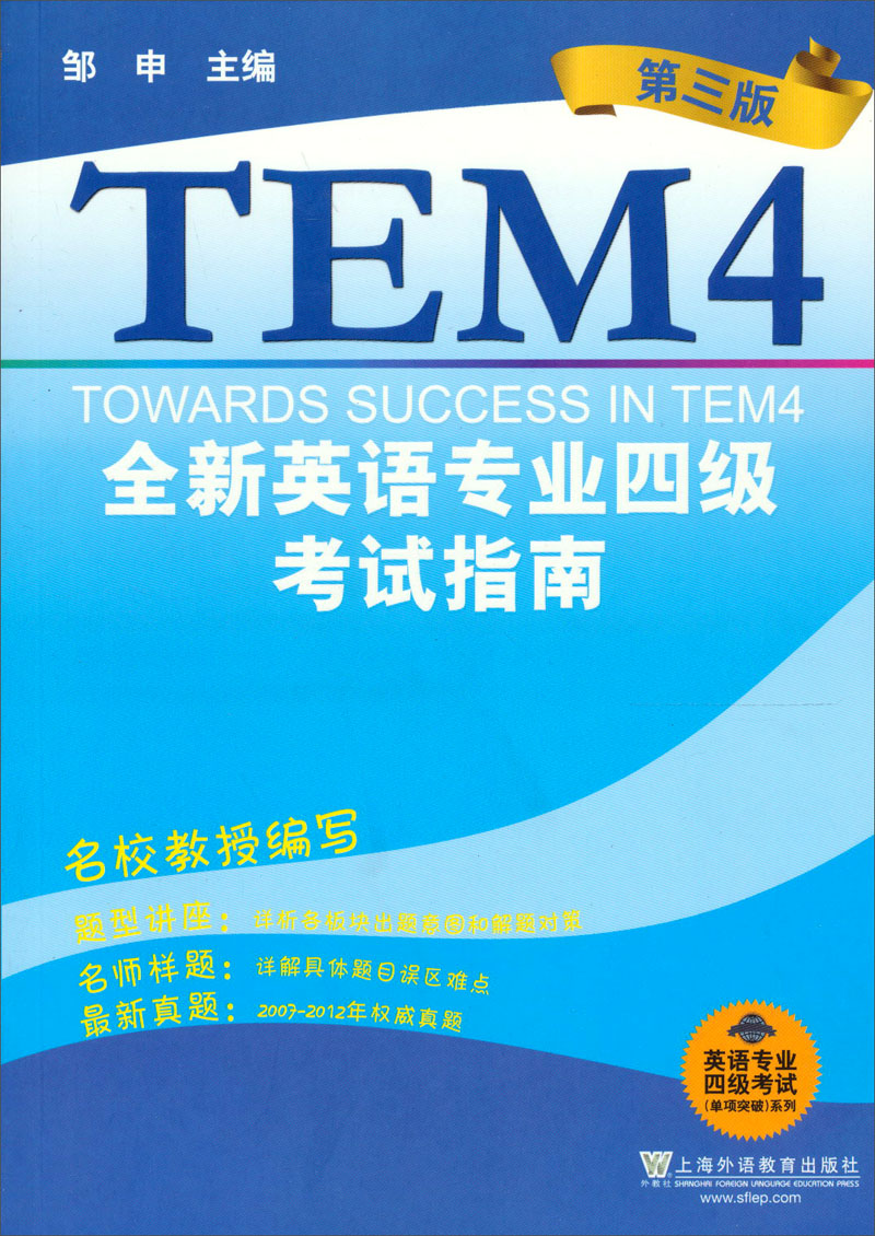 【正版旧书】英语专业四级考试单项突破系列：全新英语专业四级考试9787544629386