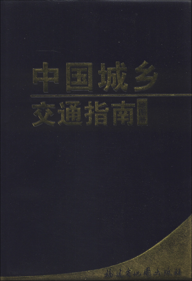 中国城乡交通指南地图册（1：31000000）