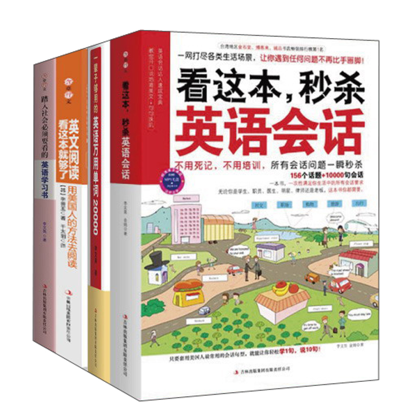 一生受用的英语学习大全：从入学到工作有这套就够了！（套装全4册）