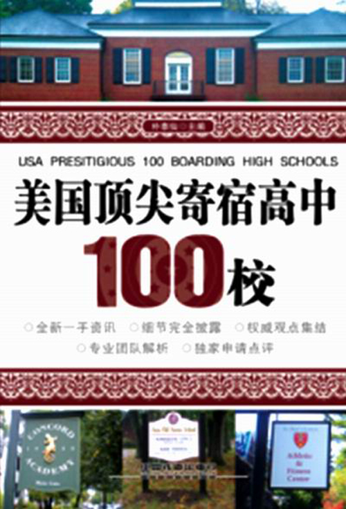 [正版旧书] 美国**寄宿高中100校  用过部分笔记 正版择优发