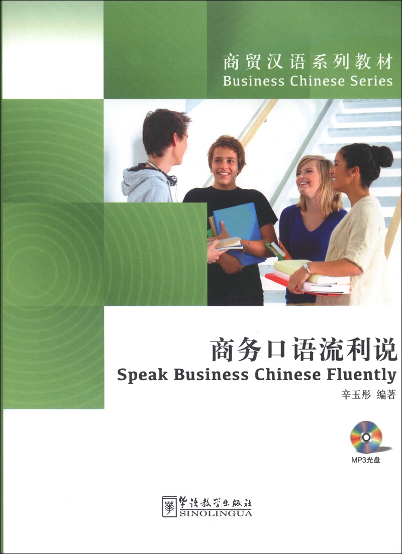 商贸汉语系列教材：商务口语流利说（附光盘1张）