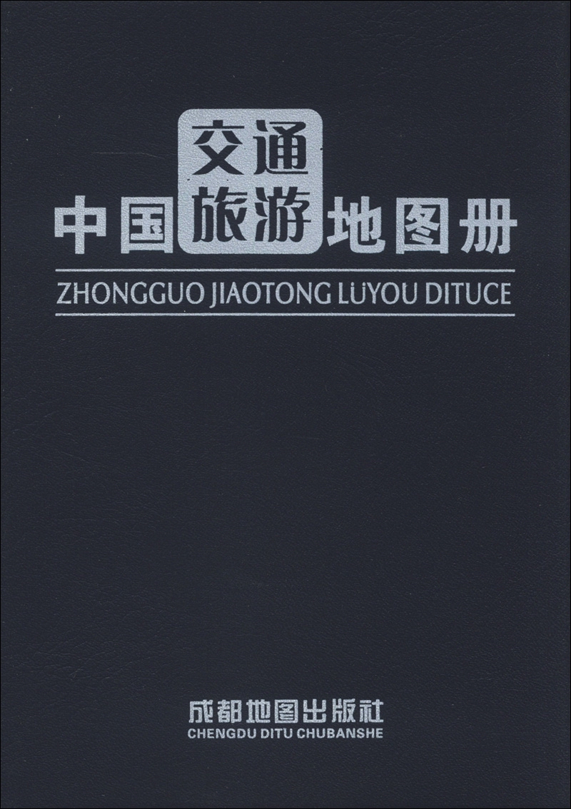 中国交通旅游图册（2013）