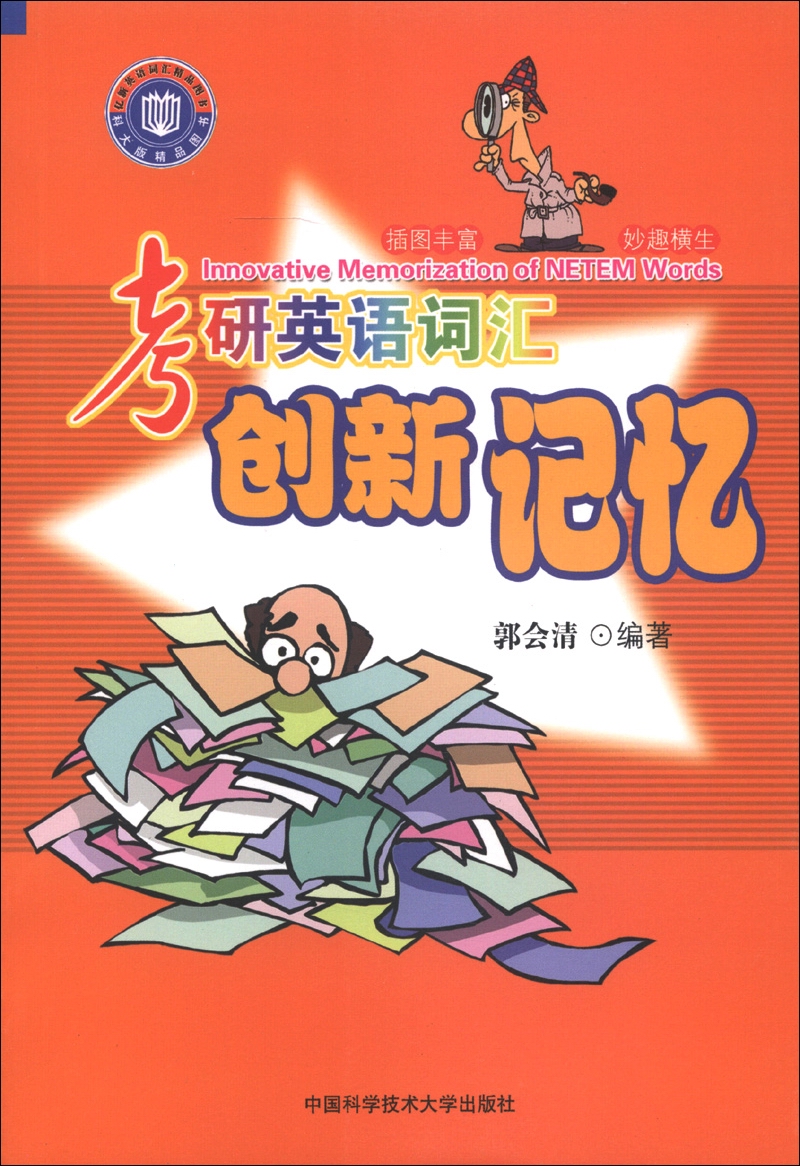 考研英语词汇创新记忆