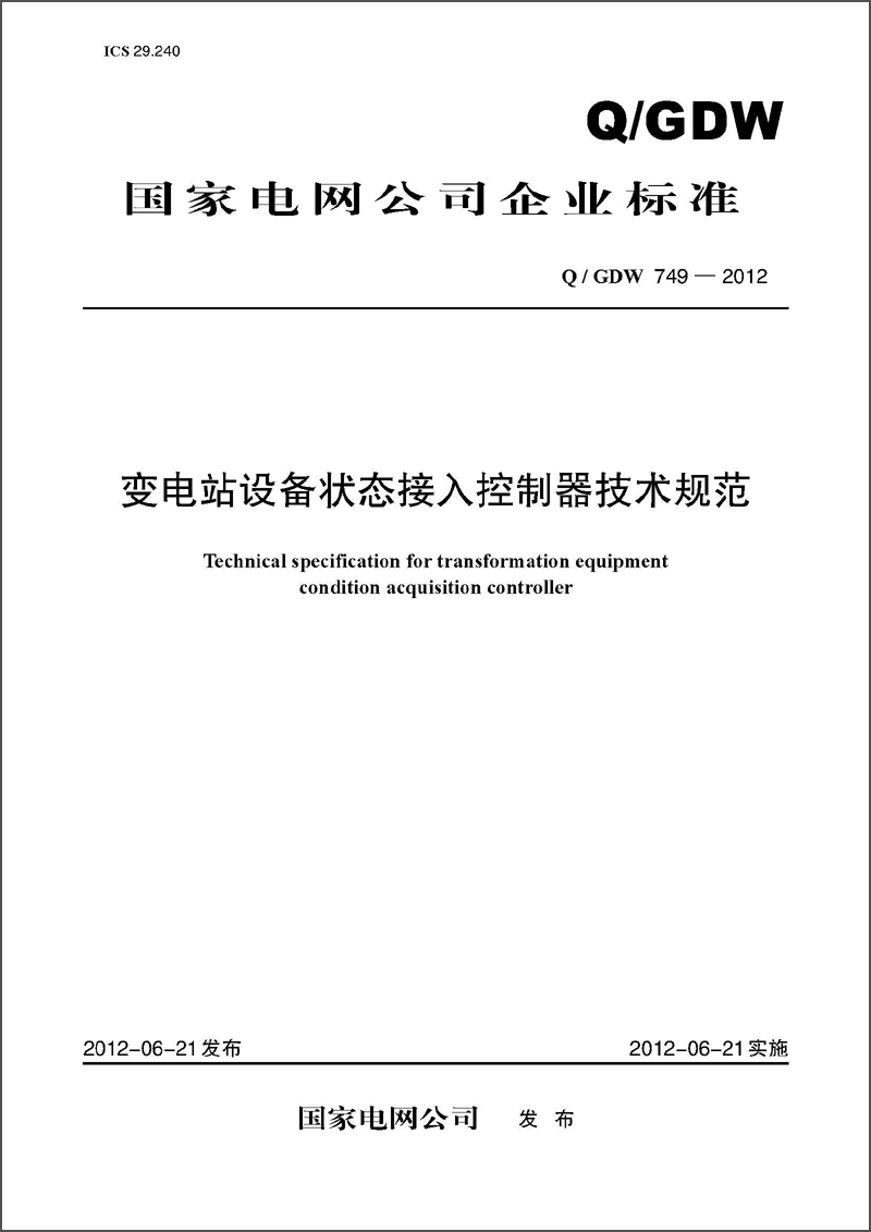 State Grid Company Enterprise Standards (Q/GDW749-2012) Technische Spezifikationen für den Statuszugriffskontroller für Umspannwerke Geräte