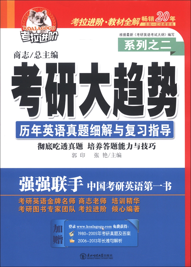 考拉进阶·考研大趋势系列之2：历年英语真题细解与复习指导（2014年）