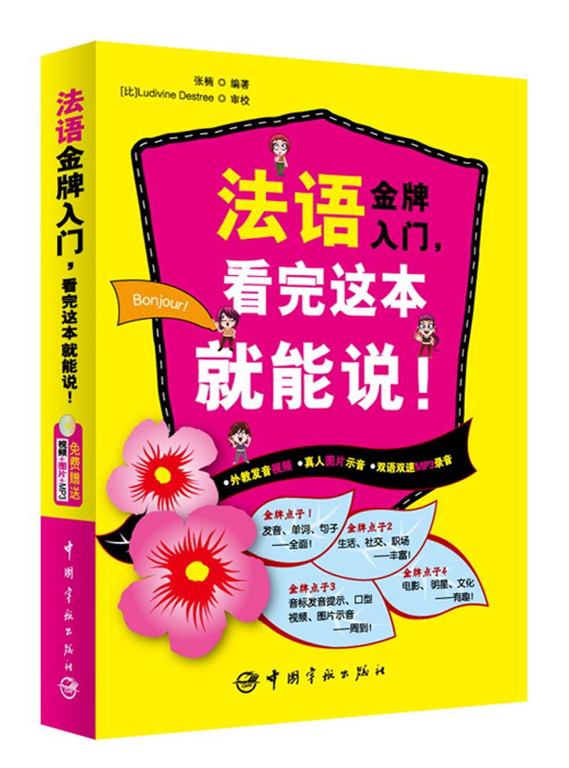 法语金牌入门，看完这本就能说！