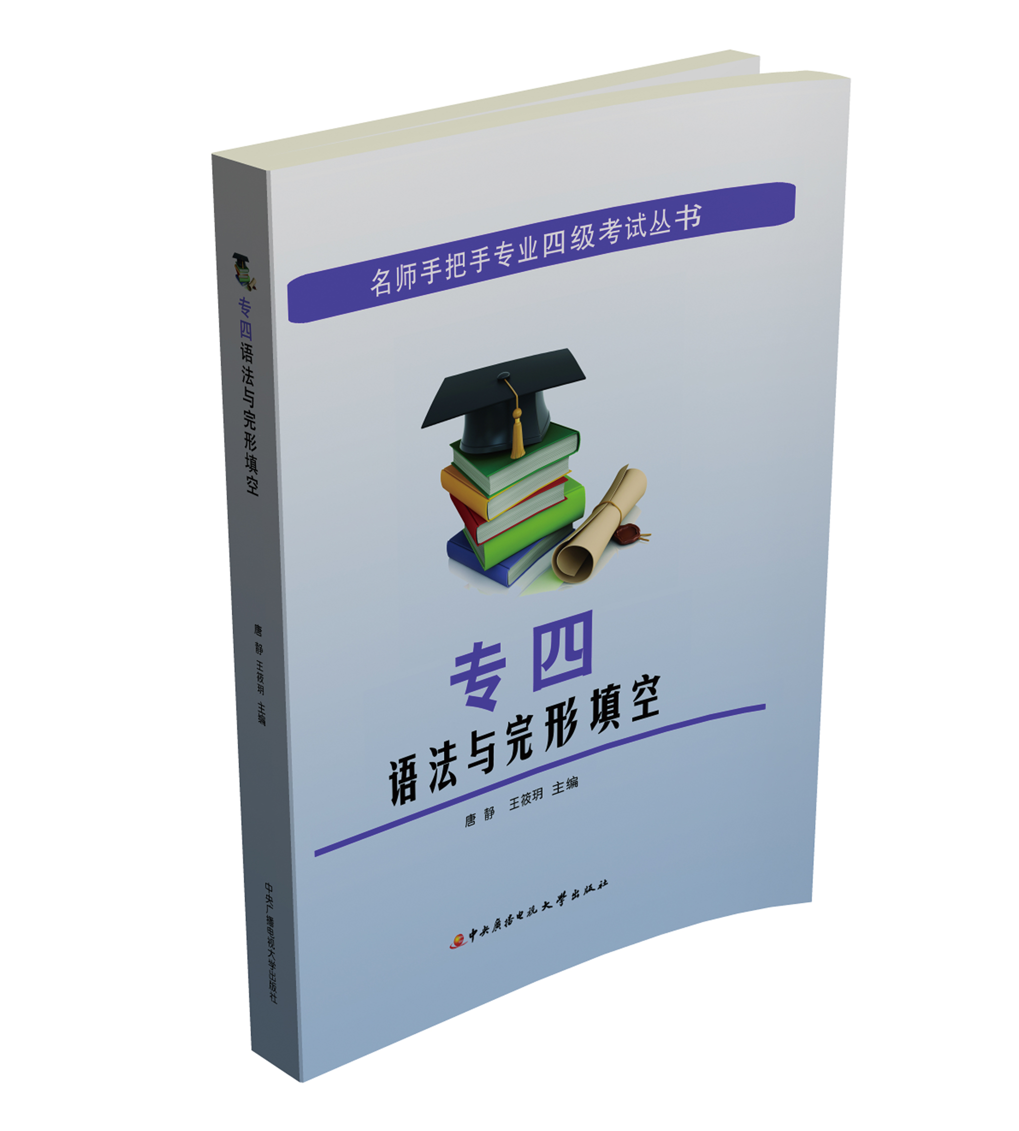 Famous teachers’ step-by-step professional cet-4 exam series, cet-4 grammar and cloze