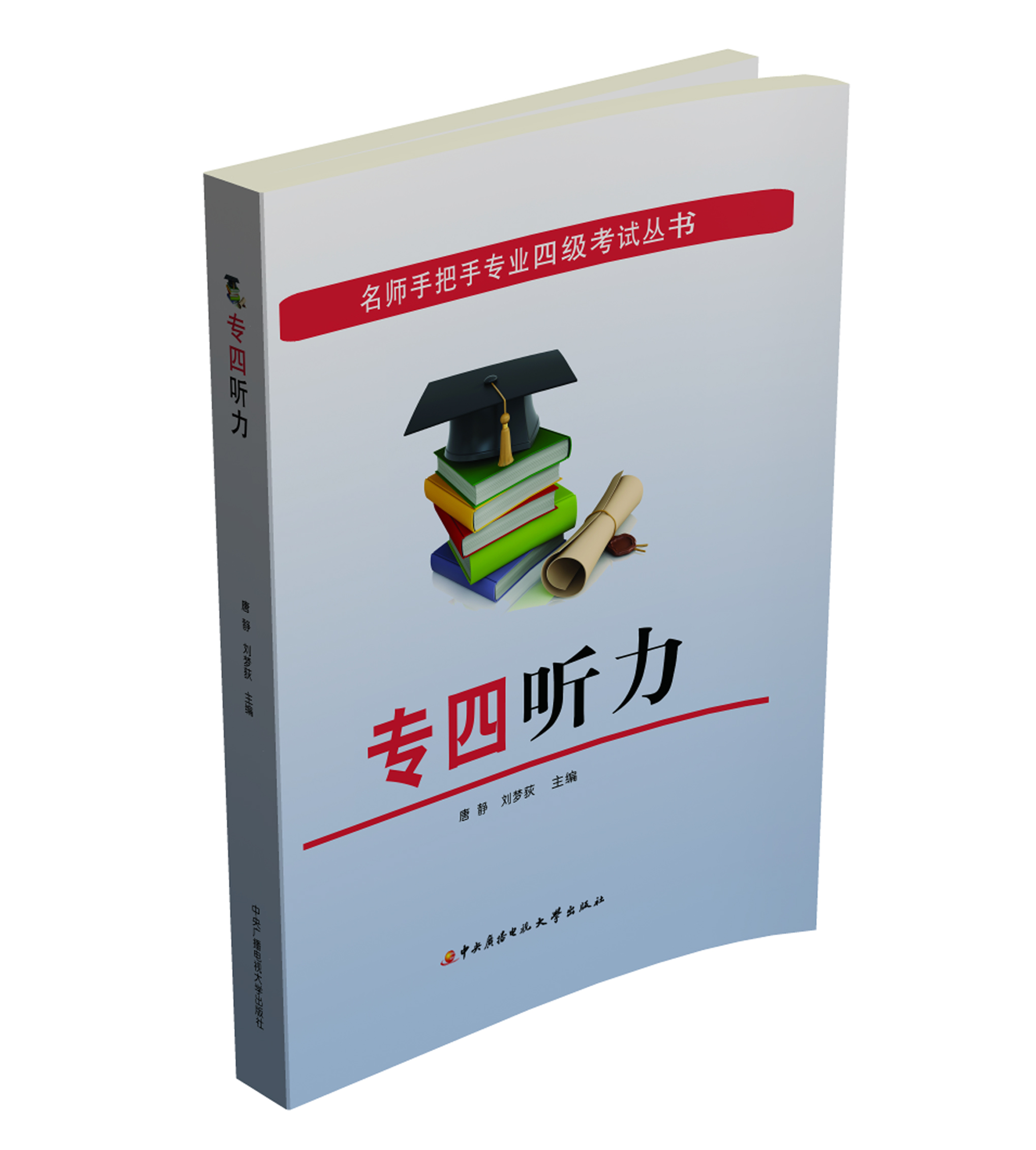 名师手把手专业四级考试丛书：专四听力