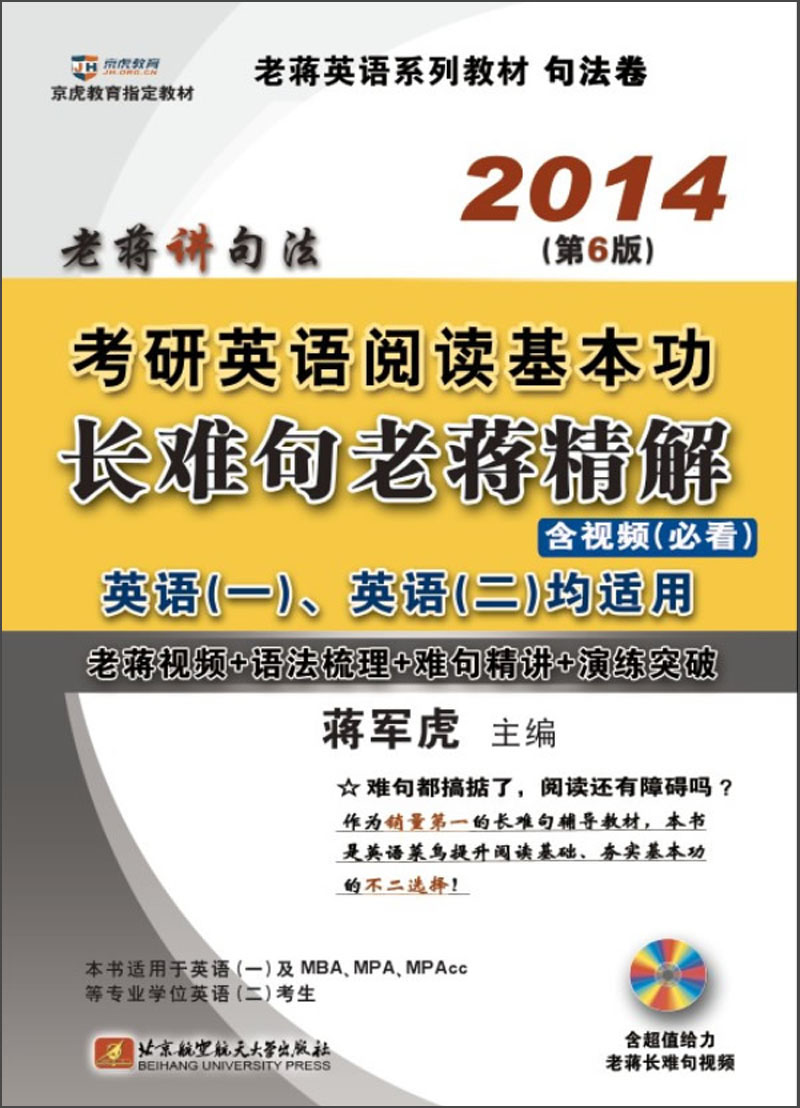 Jiang junhu's 2014 postgraduate entrance examination english reading basic skills and difficult sentences lao jiang's exquisite explanation (6th edition) (includes 1 cd)