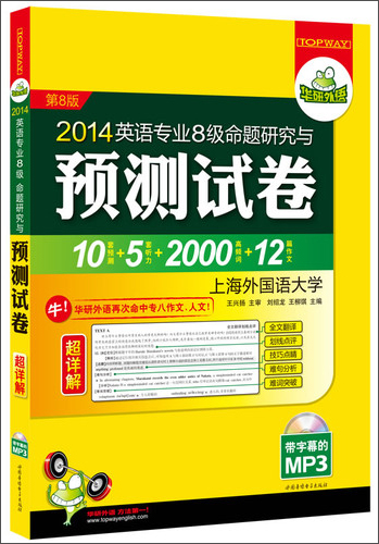 Huayan foreign language 2014 english major level 8 proposition research and pre-test paper super detailed explanation (10 sets of predictions + 5 sets of listening + 2000 high-frequency words + 12 essays)