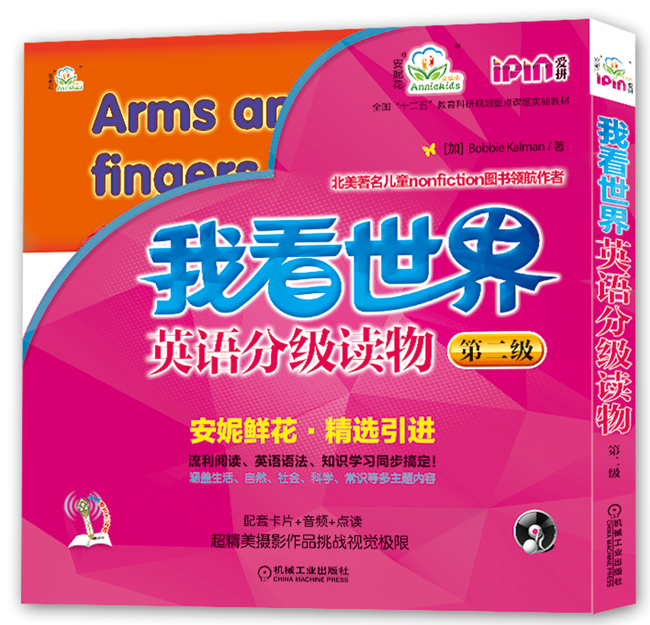 安妮花我看世界英语分级读物第二级
