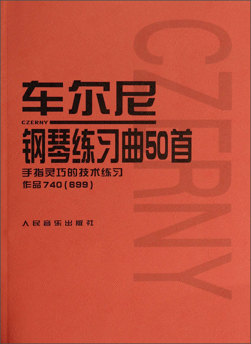 【正版图书 京东配送】车尔尼钢琴练习曲50首：手指灵巧的技术练习作品740（699）
