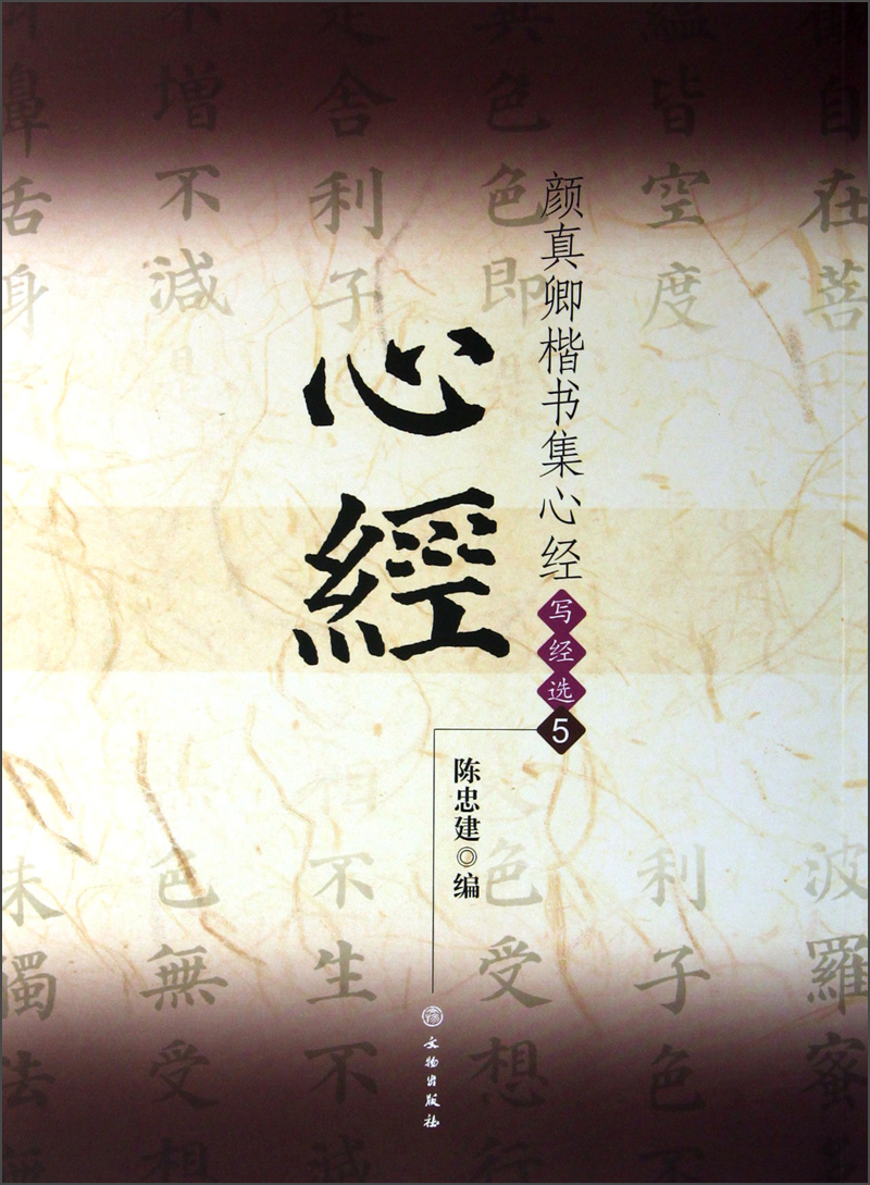 Yan zhenqing's regular script collection of the heart sutra (selected 5th sutra)