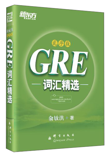 【京仓直发】新东方 GRE词汇精选：乱序版 俞敏洪