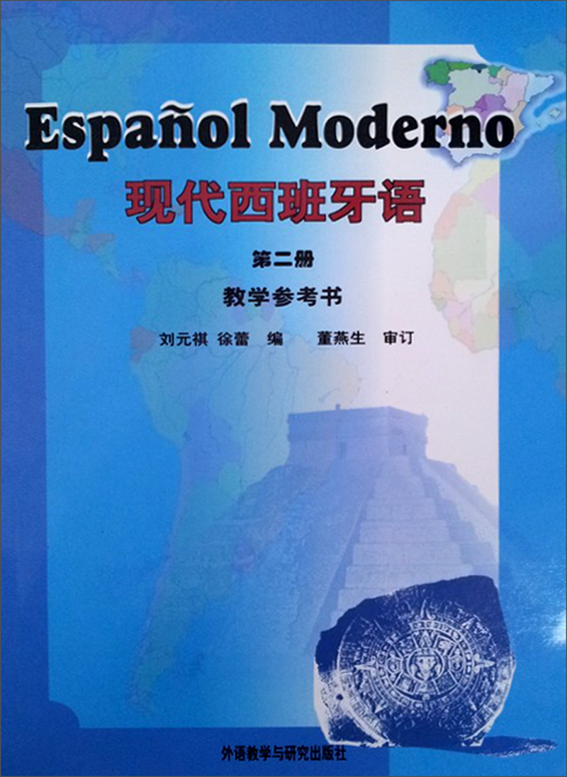 现代西班牙语 第二册 教学参考书