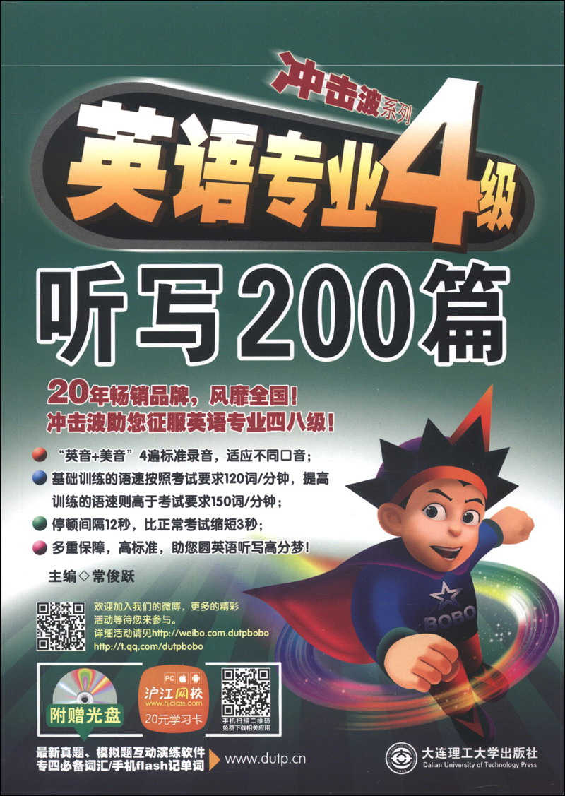 冲击波系列：英语专业4级听写200篇（附光盘1张）