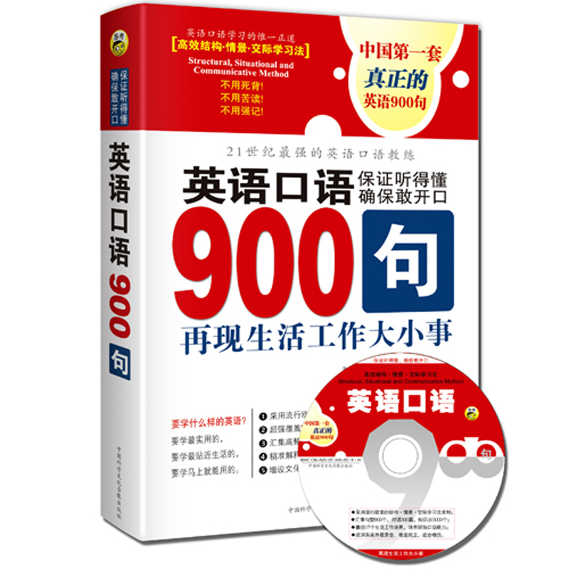 [正版书籍] 英语口语900句 [美]BrandonSoloski，[美]DarcyChang 中国科学文化音像出版社 正版旧图书 原版旧书籍 可团购 可开发票