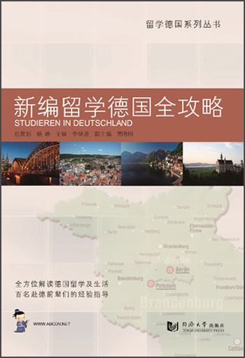 留学德国系列丛书：新编留学德国全攻略