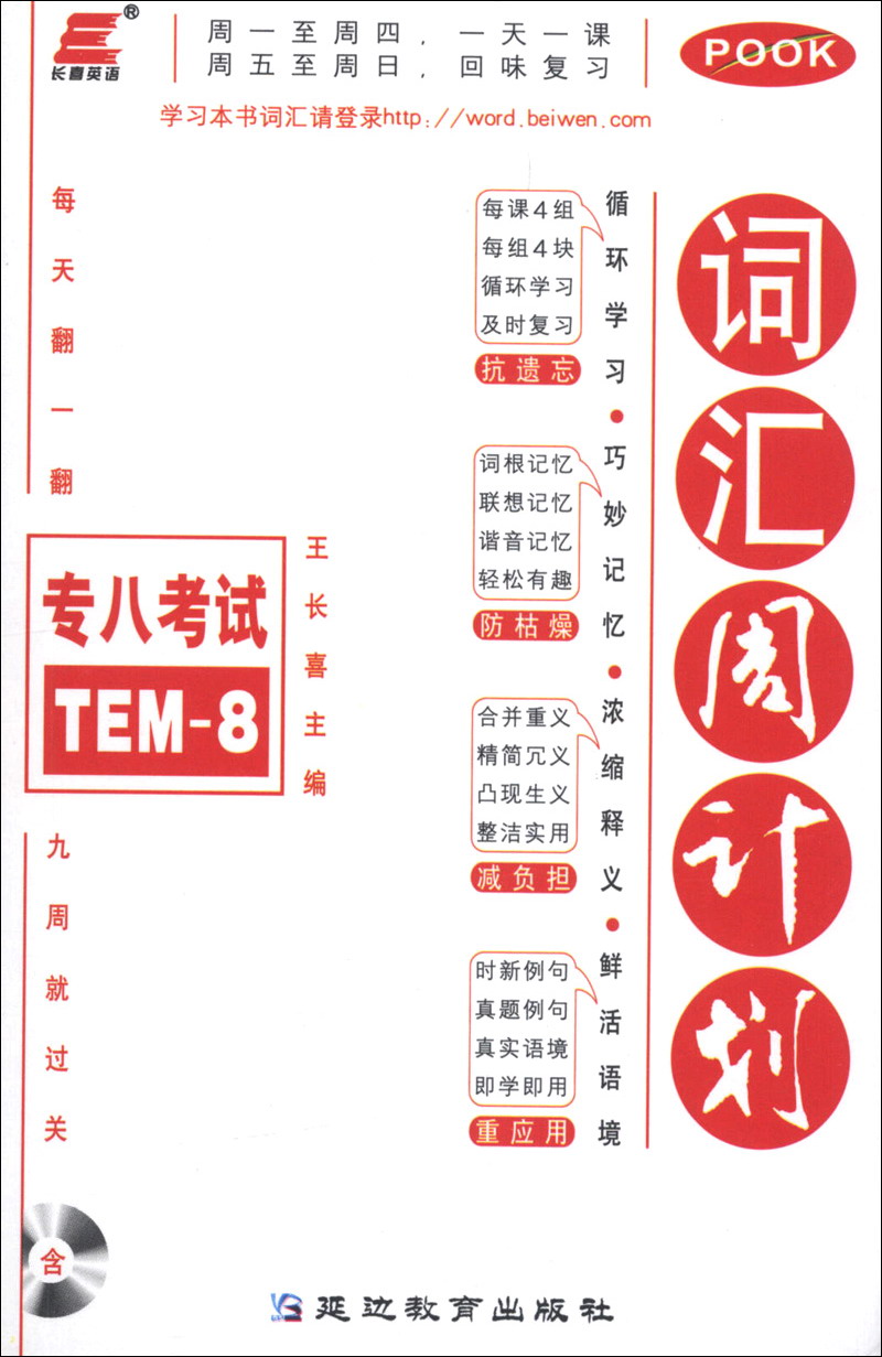 Changxi english vocabulary week plan for the 8th vocational examination (2014) (with 1 mp3 cd)