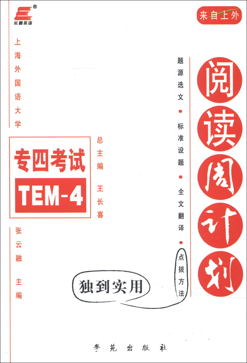 长喜英语：专4考试阅读周计划（2014）