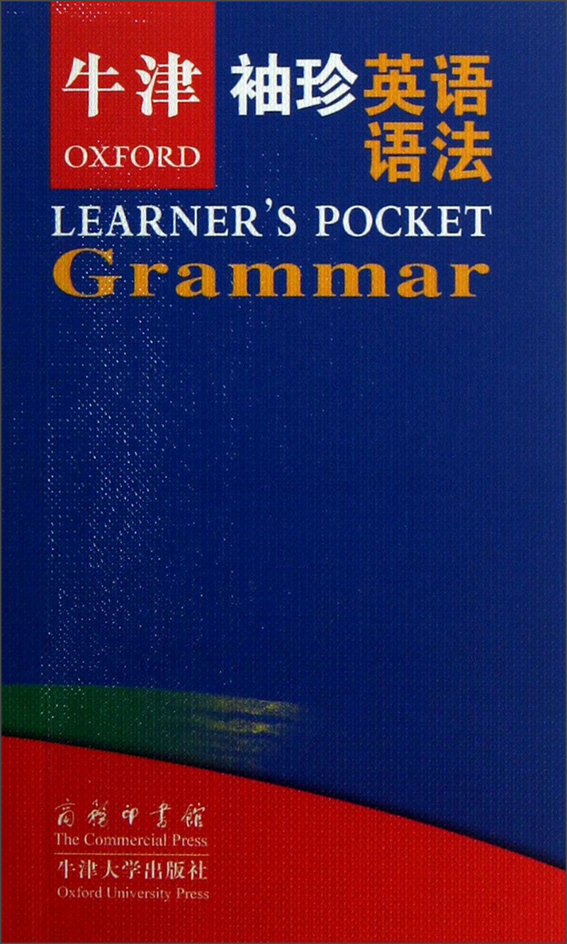 牛津袖珍英语语法