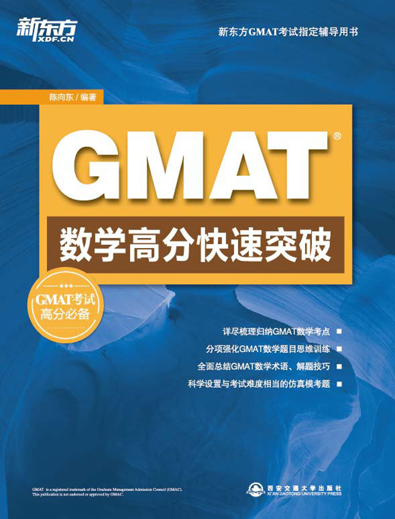 新东方GMAT数学考试必备辅导用书：GMAT数学高分快速突破