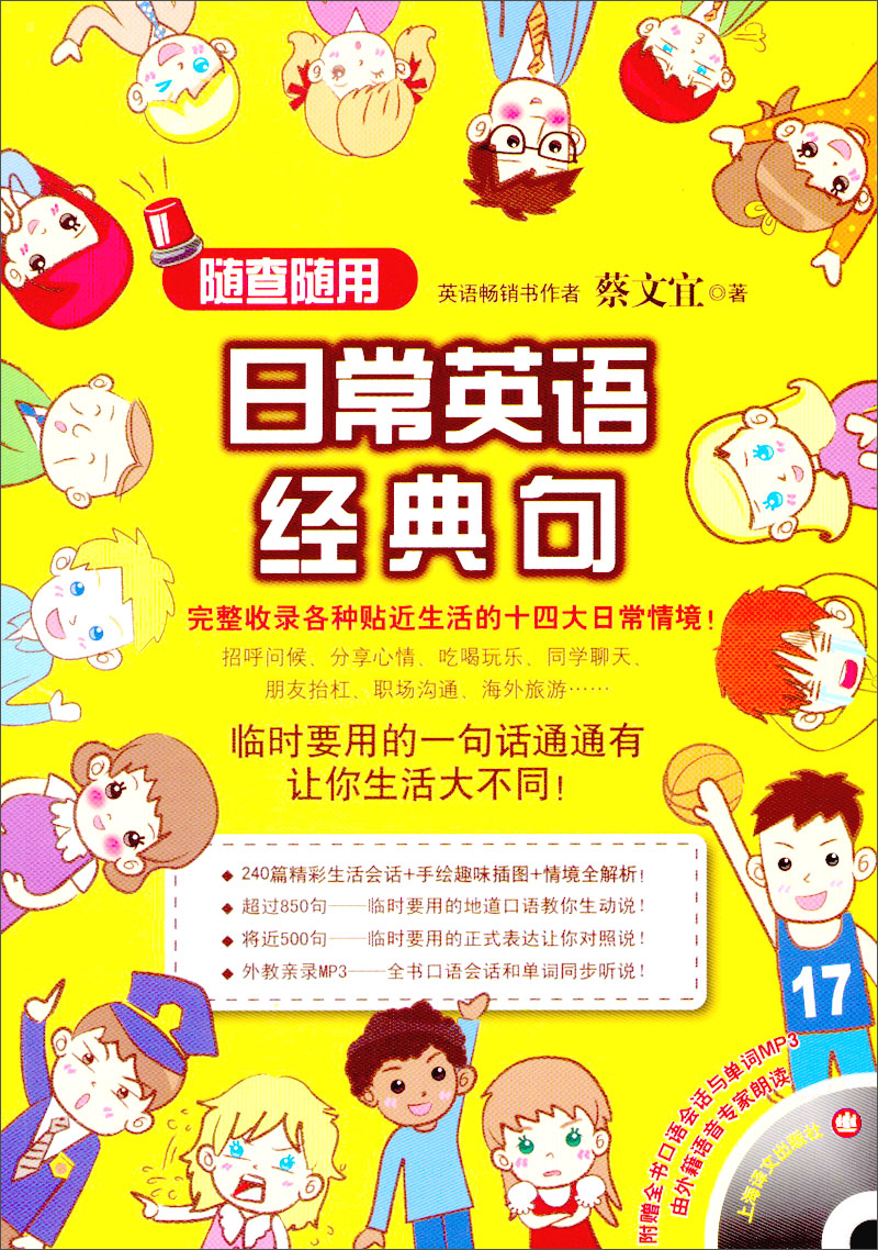 随查随用：日常英语经典句（附MP3光盘1张）