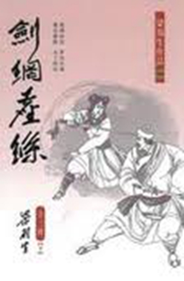 港台原版剑网尘丝（全三册/梁羽生/天地图书有限公司