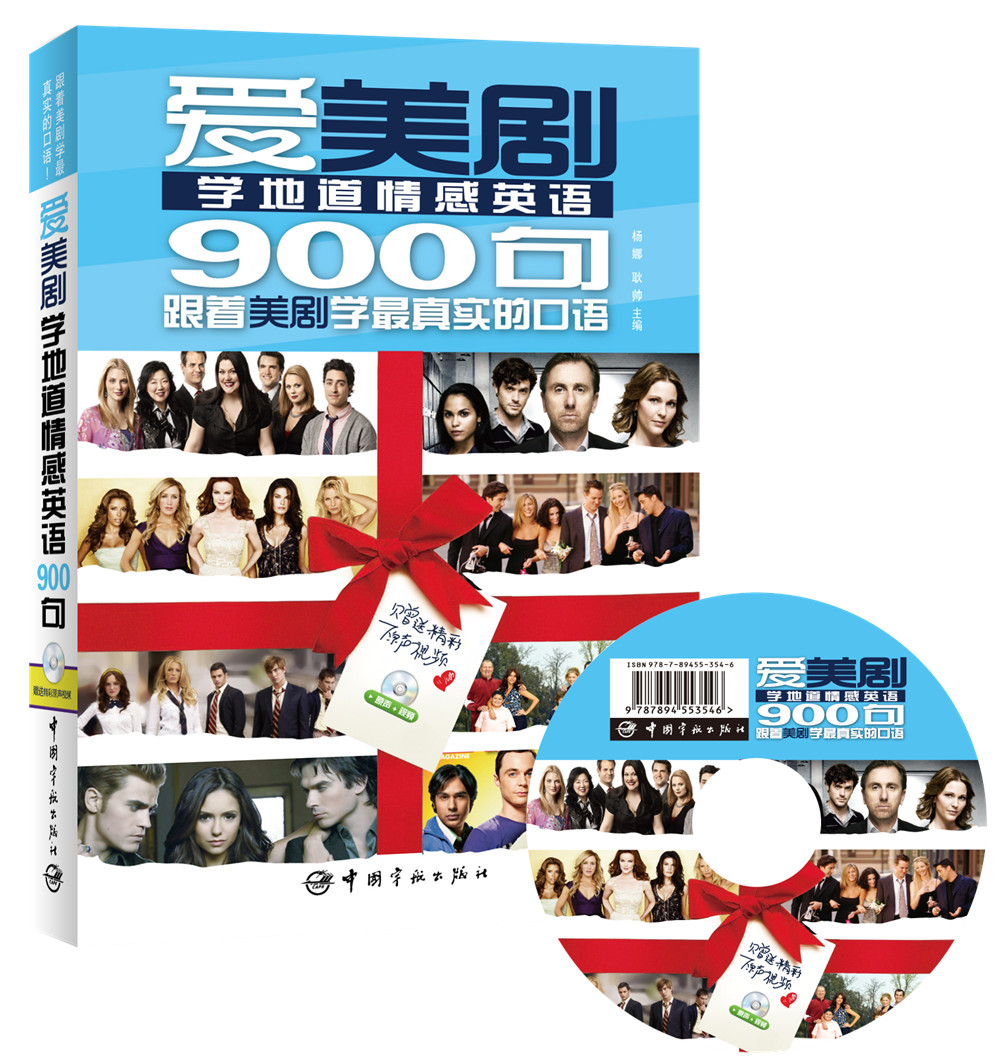 爱美剧学地道情感英语900句