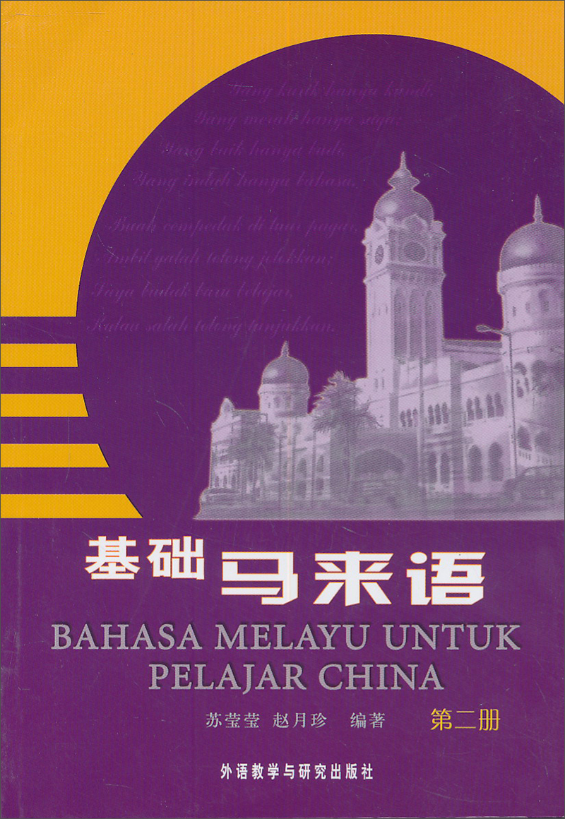 基础马来语第二册 基础马来语2