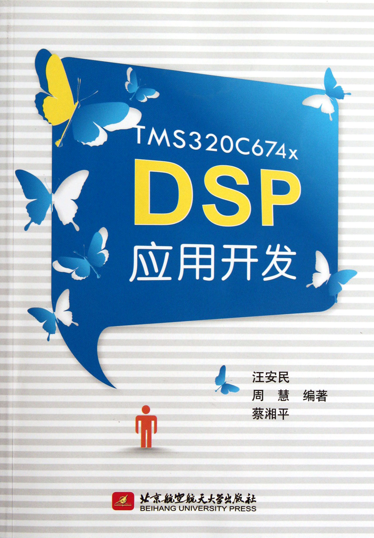 TMS320C674x DSP应用开发