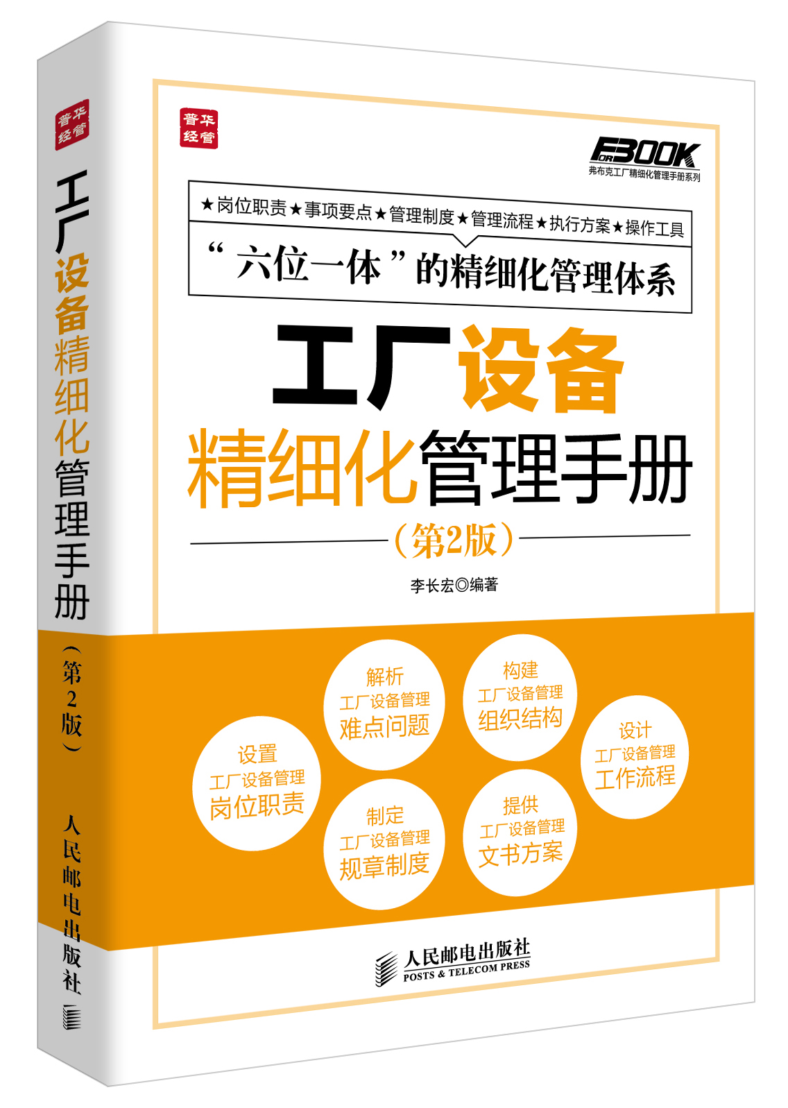 Furbuke factory refined management manual series factory equipment refined management manual (2nd edition) (produced by people's post and puhua)