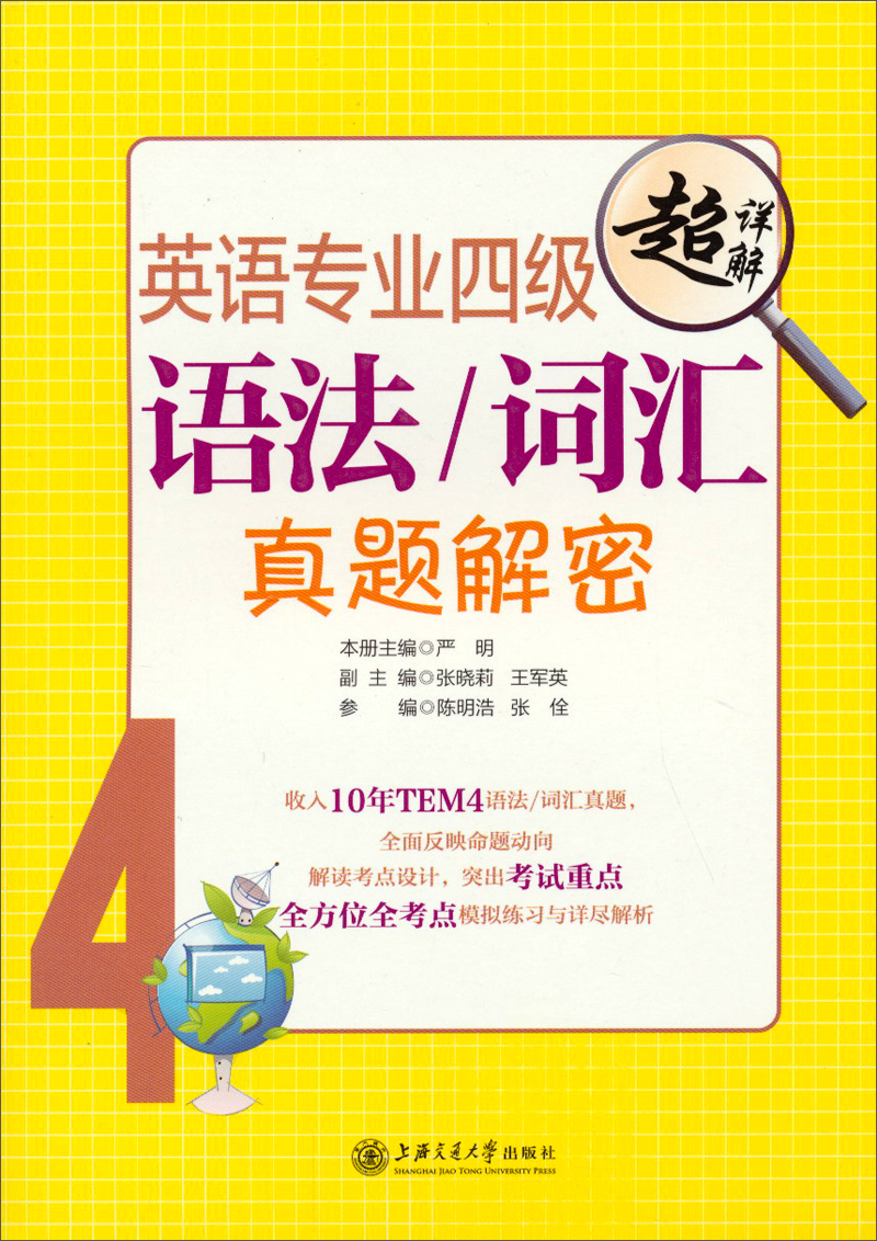 英语专业四级语法/词汇真题解密（超详解）