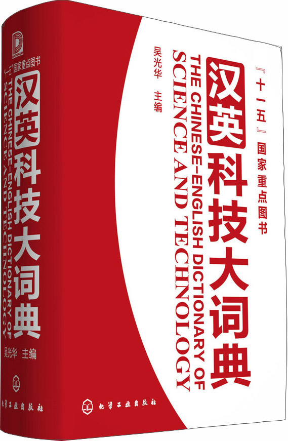 11th five-year plan national key books chinese-english science and technology dictionary