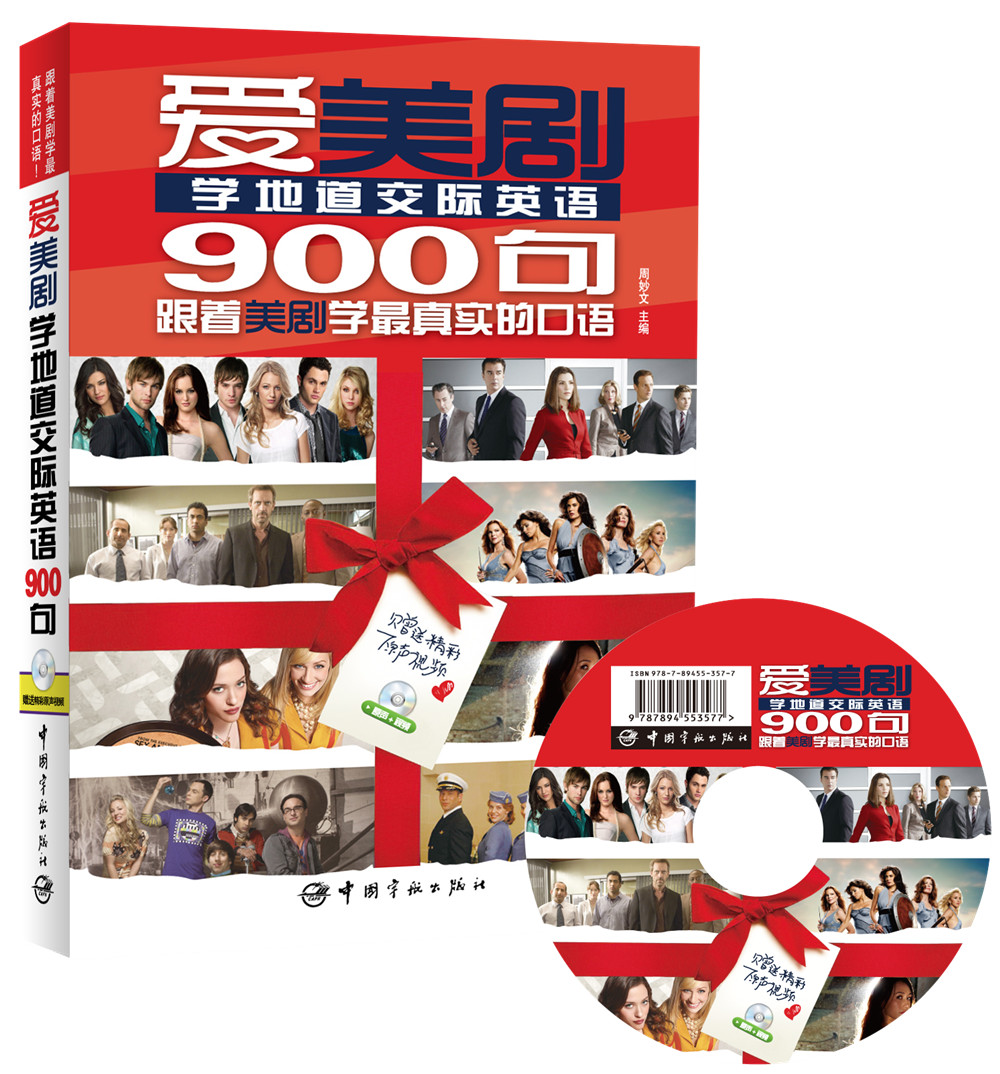 【自营】爱美剧学地道交际英语900句