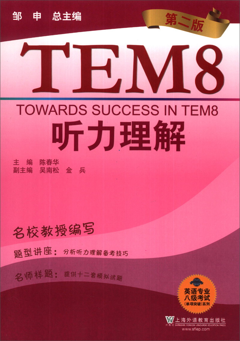 英语专业八级考试（单项突破）系列：听力理解（第2版）