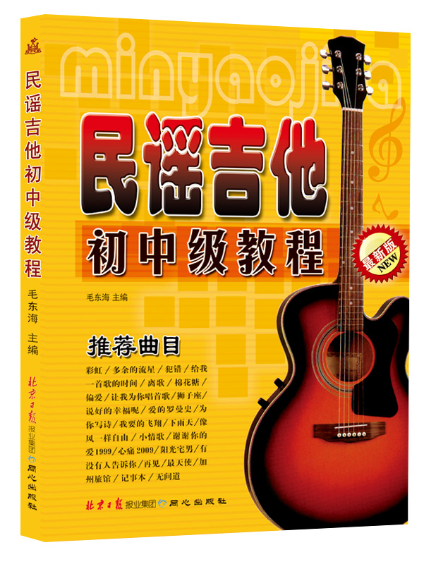 Folk Guitar Junior and Middle Level Tutorial (Latest Version)