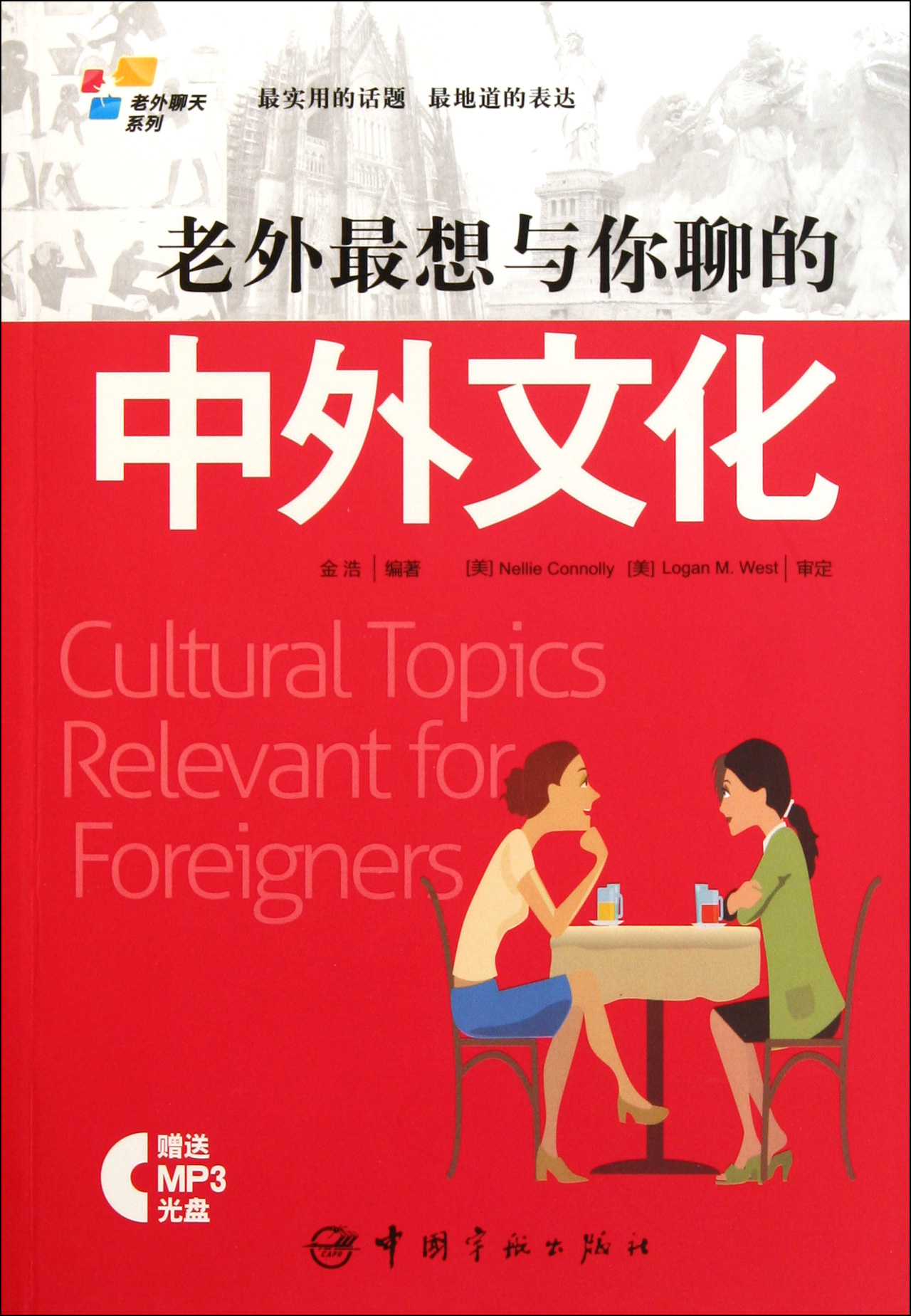 老外*想与你聊的中外文化(附光盘)/老外聊天系列