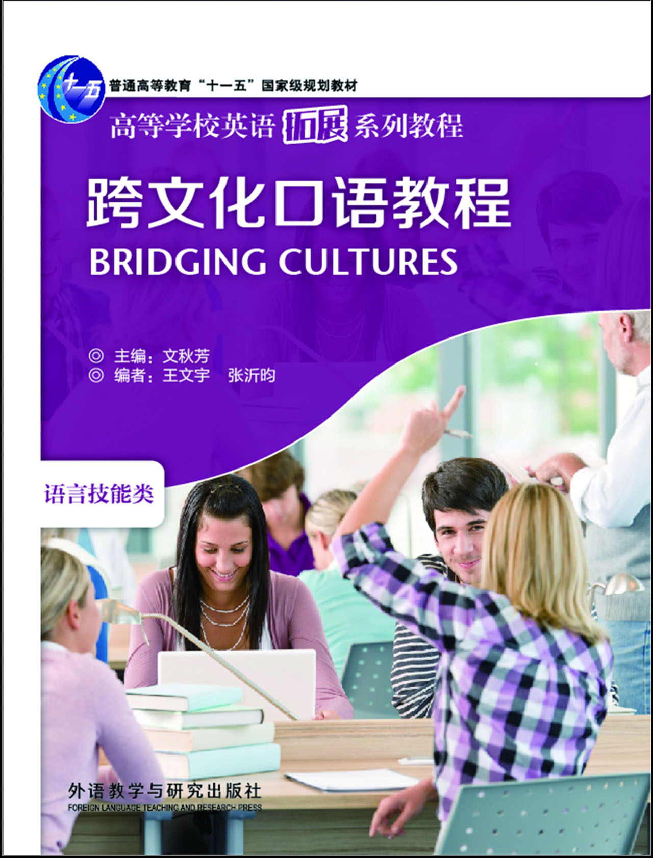 跨文化口语教程（高等学校英语拓展系列教程 语言技能类 附MP3光盘1张）