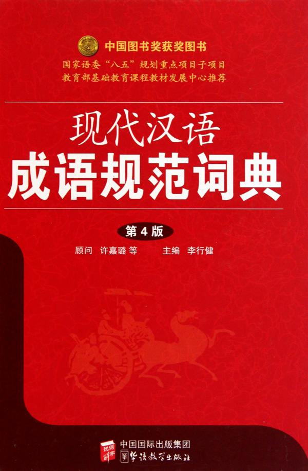 现代汉语成语规范词典(第4版)(精)