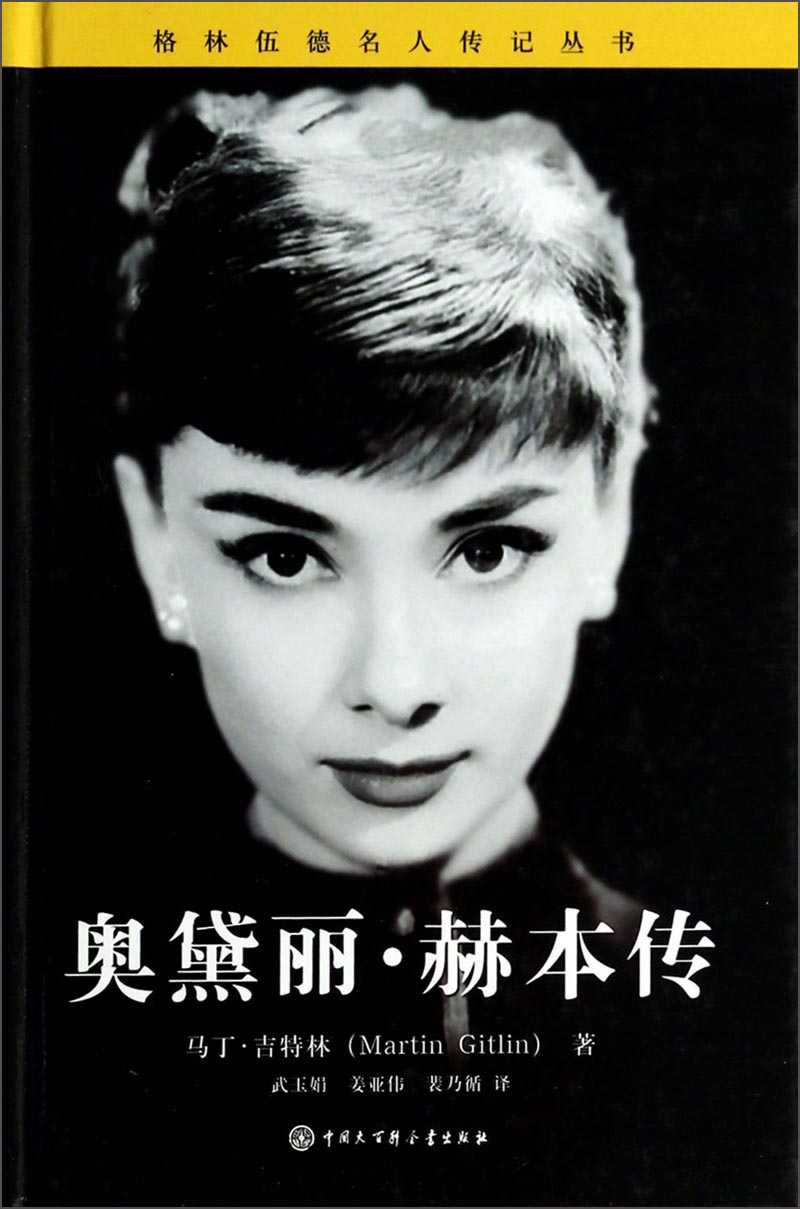 Greenwood celebrity biography series audrey hepburn biography