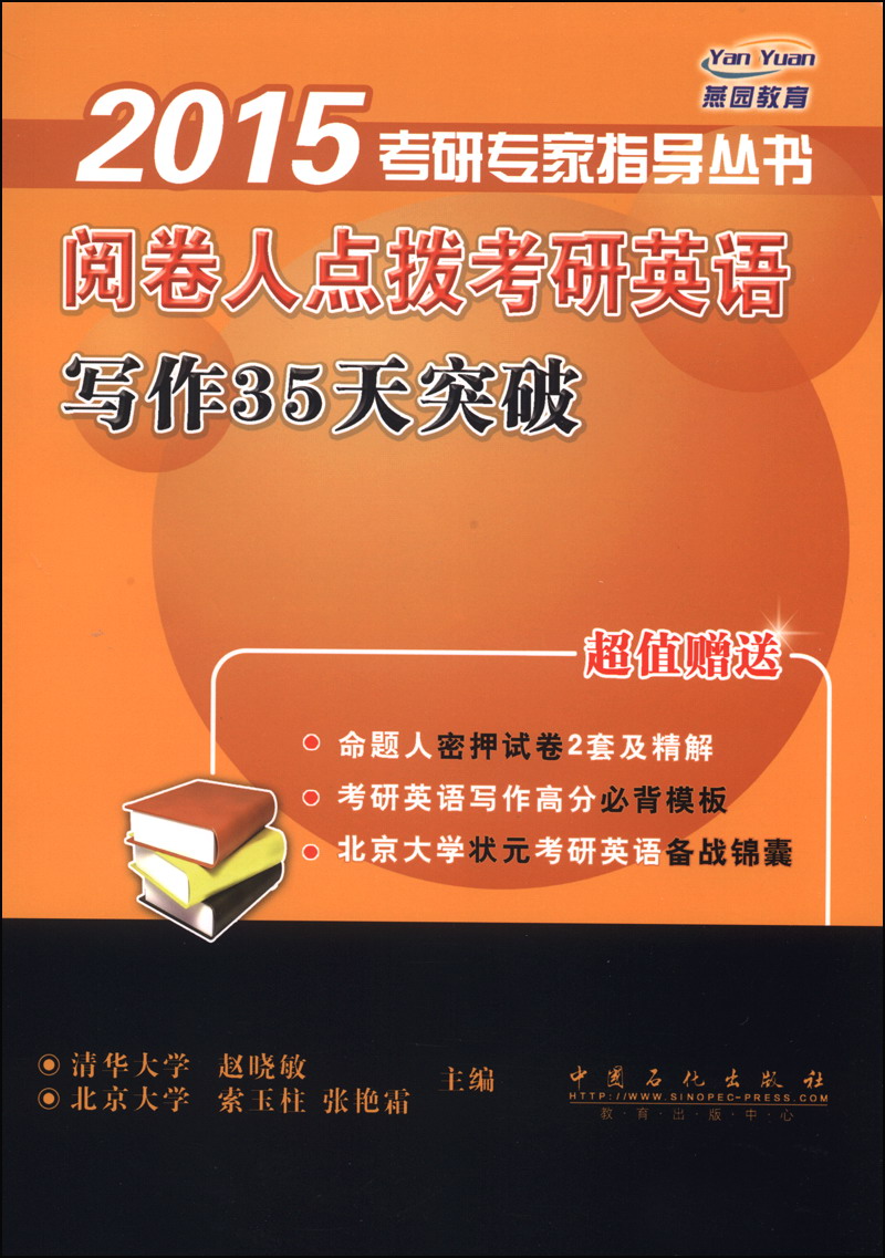 2015考研专家指导丛书：阅卷人点拨考研英语写作35天突破