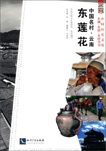 Famous chinese village yunnan donglianhua