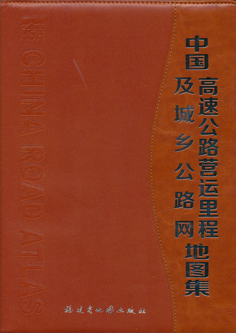 China expressway operating mileage and urban and rural highway network atlas (2013 edition)